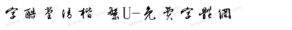 字酷堂清楷 繁U字体转换